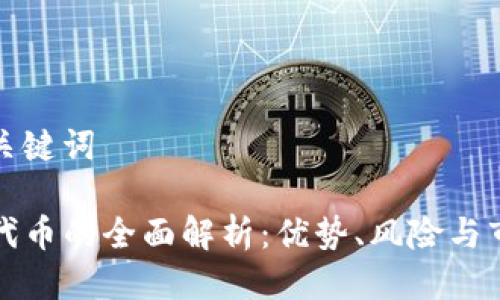 思考与关键词

TP钱包代币的全面解析：优势、风险与市场前景