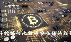 如何将挖掘的比特币安全