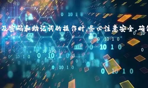 技术及安全性注意：在进行数字钱包或任何涉及密码和助记词的操作时，务必注意安全，确保操作的位置和环境是安全的，避免信息泄露。

### 用户搜索和关键词


如何安全地修改TP钱包的助记词密码？