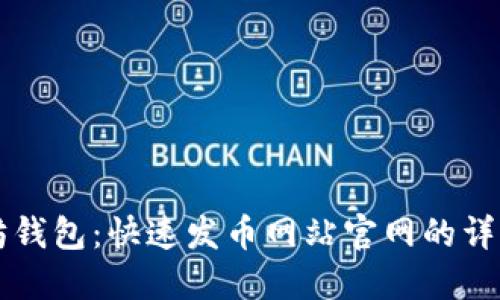 以太坊钱包：快速发币网站官网的详细指南