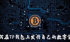   如何在TP钱包上发行自己