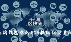 如何将以太坊钱包中的E