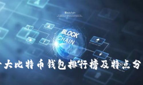十大比特币钱包排行榜及特点分析