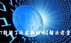 TP钱包USDT转错了还能找回