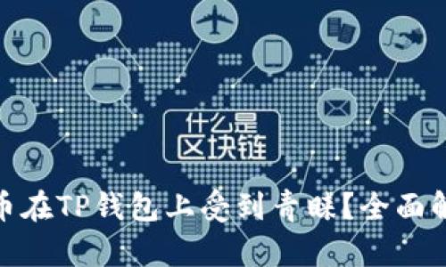为什么Rice币在TP钱包上受到青睐？全面解析投资价值