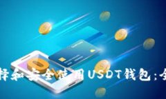 如何选择和安全使用USDT钱
