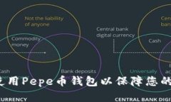  如何选择和使用Pepe币钱包