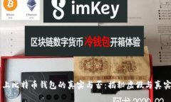 闲鱼上比特币钱包的真实