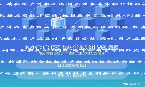 如何解决TP钱包无法查看市场行情的问题

关键词：TP钱包, 市场行情, 解决方案, 加密货币

详细介绍：
近年来，加密货币市场的快速发展使得越来越多的人开始关注和投资。TP钱包作为一个流行的加密货币钱包，提供了存储和管理多种数字资产的功能，并与市场行情监控相结合，允许用户实时查看加密货币的价格和交易情况。然而，有些用户可能会遇到无法查看市场行情的问题，这是一个常见的技术难题。本文将深入探讨这一问题的原因，并提供一些解决方案，确保用户能够顺利地使用TP钱包来查看市场行情，助力他们更好地进行投资决策。

问题一：TP钱包无法查看市场行情的常见原因
TP钱包无法查看市场行情可能由于多种原因导致。首先，网络连接问题是最基本的原因。如果用户的设备连接的网络不稳定或没有连接互联网，TP钱包就无法获取市场行情数据。其次，钱包本身可能出现了技术故障。这种故障可能包括应用程序崩溃、数据更新不及时或API接口出现问题等。此外，用户使用的TP钱包版本也可能过于陈旧，未能支持最新的市场数据更新。最后，部分地方可能会因为网络限制、政策等原因，导致无法正常访问市场行情数据。这些因素都是导致TP钱包无法查看市场行情的根源。

问题二：如何检查网络连接
首先，在确认TP钱包无法查看行情时，用户应该检查设备的网络连接。可以尝试通过浏览器打开其他网站来验证网络是否正常。如果其他网站也无法打开，可能是网络连接失效，如Wi-Fi信号弱或局域网出现问题。在这种情况下，用户可以重启路由器，尝试切换到移动网络，或者直接重启手机或电脑来查看是否能解决问题。如果网络连接正常，则可以进入下一步，检查TP钱包本身的状态和设置。

问题三：如何更新TP钱包版本
确保使用最新版的TP钱包是保证能够查看市场行情的一个重要因素。用户可以访问TP钱包的官方网站或相应的应用商店，检查是否有新的版本可供下载。通常，钱包的开发团队会定期发布更新，修复已知问题并性能。如果发现有新版本，用户应及时下载并安装。同时，用户在更新过程中要注意备份自己的钱包数据，以防万一。在更新完成后，重启TP钱包，查看市场行情是否能够成功显示。

问题四：如何解决API接口问题
TP钱包依赖于多种API接口来获取实时市场行情数据，如果API出现问题，行情自然无法显示。用户可以通过以下几个步骤来确认API接口的状态。首先，访问网络上相关的加密货币论坛或社交媒体，查看其他用户是否也遇到相同的问题。如果是API问题，通常会有官方团队发布公告；其次，用户可以尝试清除TP钱包的缓存，以解决因缓存导致的数据不同步问题。另外，用户还可以尝试重新授权API接口，确保获取行情数据的权限没有问题。

问题五：如何联系支持团队获得帮助
如果用户依然无法解决查看市场行情的问题，最好的办法是联系TP钱包的支持团队。这通常可以通过钱包内的“帮助”或“支持”选项来实现。用户可以详细描述遇到的问题，并附上必要的信息，如设备型号、TP钱包版本、网络情况等。支持团队将会根据用户提供的信息进行排查，并给出相应的解决方案。在联系支持团队时，用户要保持耐心，因为处理问题可能需要一定的时间。在此过程中，也可以在相关社交媒体或论坛上寻求社区的帮助，可能会有其他用户分享他们的解决经验。

问题六：如何预防未来的问题
为了预防将来HTTPS钱包无法查看市场行情的问题，用户可以采取一些措施。首先，定期检查和更新TP钱包，以确保其使用的是最新版本。其次，用户应养成良好的网络使用习惯，比如选择稳定的网络连接，并定期重启设备。最后，用户也应收藏一些相关的技术支持和社区论坛，以便在遇到问题时能够快速寻求帮助。此外，备份重要的数据和信息也是关键，当对钱包进行重大更改时，确保数据安全将使我们拔掉后顾之忧。

以上就是关于TP钱包无法查看行情的详细探讨和解决方案。希望能够帮助到有此困扰的用户，让我们一起守护好我们的数字资产。