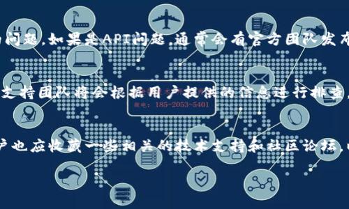 如何解决TP钱包无法查看市场行情的问题

关键词：TP钱包, 市场行情, 解决方案, 加密货币

详细介绍：
近年来，加密货币市场的快速发展使得越来越多的人开始关注和投资。TP钱包作为一个流行的加密货币钱包，提供了存储和管理多种数字资产的功能，并与市场行情监控相结合，允许用户实时查看加密货币的价格和交易情况。然而，有些用户可能会遇到无法查看市场行情的问题，这是一个常见的技术难题。本文将深入探讨这一问题的原因，并提供一些解决方案，确保用户能够顺利地使用TP钱包来查看市场行情，助力他们更好地进行投资决策。

问题一：TP钱包无法查看市场行情的常见原因
TP钱包无法查看市场行情可能由于多种原因导致。首先，网络连接问题是最基本的原因。如果用户的设备连接的网络不稳定或没有连接互联网，TP钱包就无法获取市场行情数据。其次，钱包本身可能出现了技术故障。这种故障可能包括应用程序崩溃、数据更新不及时或API接口出现问题等。此外，用户使用的TP钱包版本也可能过于陈旧，未能支持最新的市场数据更新。最后，部分地方可能会因为网络限制、政策等原因，导致无法正常访问市场行情数据。这些因素都是导致TP钱包无法查看市场行情的根源。

问题二：如何检查网络连接
首先，在确认TP钱包无法查看行情时，用户应该检查设备的网络连接。可以尝试通过浏览器打开其他网站来验证网络是否正常。如果其他网站也无法打开，可能是网络连接失效，如Wi-Fi信号弱或局域网出现问题。在这种情况下，用户可以重启路由器，尝试切换到移动网络，或者直接重启手机或电脑来查看是否能解决问题。如果网络连接正常，则可以进入下一步，检查TP钱包本身的状态和设置。

问题三：如何更新TP钱包版本
确保使用最新版的TP钱包是保证能够查看市场行情的一个重要因素。用户可以访问TP钱包的官方网站或相应的应用商店，检查是否有新的版本可供下载。通常，钱包的开发团队会定期发布更新，修复已知问题并性能。如果发现有新版本，用户应及时下载并安装。同时，用户在更新过程中要注意备份自己的钱包数据，以防万一。在更新完成后，重启TP钱包，查看市场行情是否能够成功显示。

问题四：如何解决API接口问题
TP钱包依赖于多种API接口来获取实时市场行情数据，如果API出现问题，行情自然无法显示。用户可以通过以下几个步骤来确认API接口的状态。首先，访问网络上相关的加密货币论坛或社交媒体，查看其他用户是否也遇到相同的问题。如果是API问题，通常会有官方团队发布公告；其次，用户可以尝试清除TP钱包的缓存，以解决因缓存导致的数据不同步问题。另外，用户还可以尝试重新授权API接口，确保获取行情数据的权限没有问题。

问题五：如何联系支持团队获得帮助
如果用户依然无法解决查看市场行情的问题，最好的办法是联系TP钱包的支持团队。这通常可以通过钱包内的“帮助”或“支持”选项来实现。用户可以详细描述遇到的问题，并附上必要的信息，如设备型号、TP钱包版本、网络情况等。支持团队将会根据用户提供的信息进行排查，并给出相应的解决方案。在联系支持团队时，用户要保持耐心，因为处理问题可能需要一定的时间。在此过程中，也可以在相关社交媒体或论坛上寻求社区的帮助，可能会有其他用户分享他们的解决经验。

问题六：如何预防未来的问题
为了预防将来HTTPS钱包无法查看市场行情的问题，用户可以采取一些措施。首先，定期检查和更新TP钱包，以确保其使用的是最新版本。其次，用户应养成良好的网络使用习惯，比如选择稳定的网络连接，并定期重启设备。最后，用户也应收藏一些相关的技术支持和社区论坛，以便在遇到问题时能够快速寻求帮助。此外，备份重要的数据和信息也是关键，当对钱包进行重大更改时，确保数据安全将使我们拔掉后顾之忧。

以上就是关于TP钱包无法查看行情的详细探讨和解决方案。希望能够帮助到有此困扰的用户，让我们一起守护好我们的数字资产。