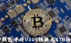 如何在TP钱包中将USDT转换