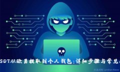 如何将USDT从欧易提取到个