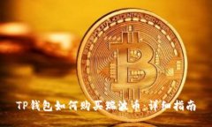 TP钱包如何购买瑞波币：详