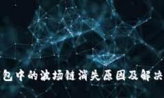 TP钱包中的波场链消失原因