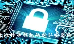 如何更改比特币钱包的默