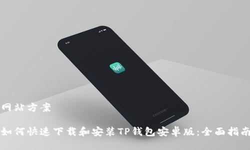 网站方案

如何快速下载和安装TP钱包安卓版：全面指南