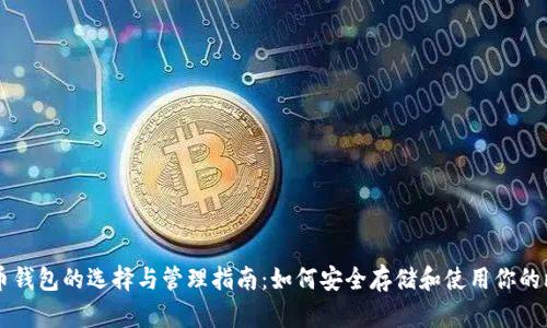 比特币钱包的选择与管理指南：如何安全存储和使用你的比特币
