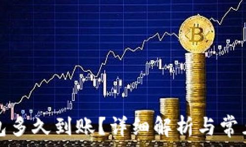   
转入TP钱包多久到账？详细解析与常见问题解答