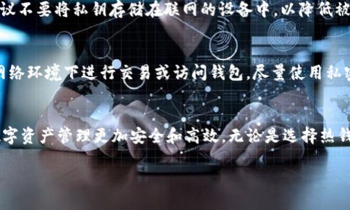 如何选择安全可靠的USDT钱包网？全面解析与推荐

关键词：USDT钱包, 数字货币, 安全性, 交易平台

引言
随着数字货币市场的快速发展，USDT作为相对稳定的数字货币逐渐受到投资者的广泛关注。在进行USDT的存储和交易时，一个安全可靠的USDT钱包网显得尤为重要。如何选择符合自己需求的钱包？本篇文章将为您全面解析USDT钱包的种类、特点、使用方法等，并推荐一些值得信赖的钱包网，以帮助您在数字货币的海洋中航行得更加顺畅。

USDT钱包的类型
USDT钱包大致可以分为热钱包和冷钱包两种类型。热钱包是指随时可以访问互联网的钱包，一般用于日常交易；冷钱包则是存储在不连接互联网的设备上，更加安全，但不方便频繁交易。对大多数用户来说，选择合适的钱包类型至关重要。

USDT钱包的安全性
安全性是选择USDT钱包的重要标准之一。安全的钱包应该具备多重身份验证、冷存储、地址白名单等特性，以确保用户的资产不被黑客攻击或盗取。此外，用户还应该注意定期更新密码，避免通过不安全的网络进行交易。

如何使用USDT钱包
使用USDT钱包并不复杂，用户只需下载相关应用程序或访问网站，进行注册与实名认证，然后按照指引创建钱包地址即可。创建完成后，用户可以充入USDT进行交易、转账等操作。需要注意的是，在进行大额交易时，应再次确认地址的准确性，避免因操作失误而导致资金损失。

推荐的USDT钱包网
根据用户反馈和市场评测，以下几个USDT钱包网被广泛认可：br
1. **币安钱包**：作为全球最大的数字货币交易平台之一，币安钱包在安全性和用户体验上都表现优异。br
2. **火币钱包**：火币钱包也具备较高的安全性，并且具有便捷的交易功能。br
3. **Coinbase**：这个国际知名的钱包网在监管管控方面走在前面，适合重视合规性的用户。br
4. **Trust Wallet**：支持多种数字货币存储，并且用户界面友好。

常见问题解答

1. USDT钱包网安全吗？
USDT钱包网的安全性取决于多个因素，包括钱包的技术架构、团队背景、社区反馈等。在选择钱包网时，用户应该尽量选择知名度高、口碑好的平台，并注意钱包的安全措施，例如多重身份验证、冷存储等。此外，用户自身的操作习惯也很重要，例如使用强密码和开启两步验证等。

2. 热钱包与冷钱包的区别是什么？
热钱包是连接到互联网的钱包，便于快速交易和支付；而冷钱包是离线存储的，安全性更高，因为其不易受到在线攻击。热钱包虽便捷，但相对风险更大，更适合小额交易。冷钱包适合长期保管大额资产，用户应根据个人需求进行选择。

3. 如何将USDT转到我的钱包里？
用户可以通过交易所或其他用户将USDT转入自己的钱包。首先，确保您的钱包已创建并生成了钱包地址。然后，在交易所或其他平台上选择提币，输入您自己的USDT钱包地址，确认金额并完成转账。转账后，通常需要一定的确认时间，您可以在区块链上查询转账状态。

4. 使用USDT钱包需要支付手续费吗？
是的，使用USDT钱包进行交易时通常会涉及交易手续费。这些手续费由矿工费用构成，具体费用取决于网络繁忙程度和您选择的交易速度。在进行交易前，建议用户查看当前网络的手续费标准，以确保交易成本在可接受范围内。

5. 如果我丢失了私钥，该怎么办？
私钥是用户访问其加密资产的唯一凭证，如果丢失私钥将导致资产无法恢复。因此，用户在创建钱包时应及时备份私钥，并将其安全存储。使用时，建议不要将私钥存储在联网的设备中，以降低被攻击风险。如果确实丢失了私钥，那么资产将无法找回，因此保持良好的备份习惯至关重要。

6. 如何提高USDT钱包的安全性？
提高USDT钱包安全性的方法主要包括定期更改密码、开启两步验证、使用较为复杂的密码措施和选择知名度高的钱包网。此外，用户应避免在公共网络环境下进行交易或访问钱包，尽量使用私密的网络连接。保持软件和应用程序的最新状态也能有效提升安全性，防止利用已知漏洞的攻击。

结语
选择一个安全、适合自己的USDT钱包网，是用户在数字货币世界中的第一步。希望通过本文的介绍，您能对USDT钱包有一个全新的认识，使得您的数字资产管理更加安全和高效。无论是选择热钱包还是冷钱包，请务必做好安全措施，以保护自己的投资。

总字数：约3730个字。