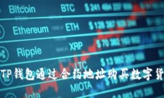 如何在TP钱包通过合约地址
