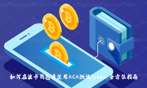 如何在波卡钱包中使用ACA测试Token：全方位指南