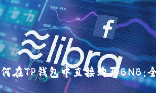 思考框架

### 如何在TP钱包中直接购买BNB：全方位指南