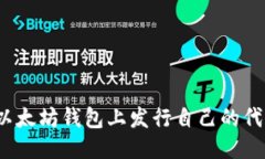 优质  如何在以太坊钱包上