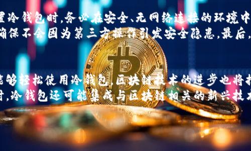 比特币冷钱包：安全存储数字货币的最佳选择/
比特币, 冷钱包, 数字货币, 安全存储/guanjianci

比特币冷钱包的概念
比特币是一种加密货币，由于其价值的不稳定性和市场的快速波动，投资者和持有者需要寻找安全的方式来存储他们的比特币。在众多存储方式中，冷钱包被认为是最安全的一种。冷钱包是一种离线存储解决方案，意味着它不连接互联网，这可以大大降低被黑客攻击和盗窃的风险。
冷钱包可以是硬件设备、纸质钱包或其他非网络连接的储存方式。与热钱包相比（在线存储方式，如交易所账户或软件钱包），冷钱包为比特币提供了更高的安全性。此外，冷钱包的使用不仅适合长期投资者，也适合那些想要确保他们的数字资产安全的人。

冷钱包的类型
冷钱包主要有几种类型，包括硬件钱包、纸钱包和其他离线存储方法。硬件钱包是专为存储加密货币设计的安全设备，它们通常具有特定的功能，如屏幕、按钮和私钥生成器，使得用户可以安全地管理他们的资金。纸钱包则是一种简单但安全的存储方式，通过打印出生成的比特币地址和私钥的二维码，你可以将其保存在安全的地方。
除了这些，其他的一些离线存储方法，如使用USB闪存驱动器或外部硬盘，都是将私钥和钱包文件保存到不连接互联网的设备上。重要的是，无论你选择哪种冷钱包类型，都需要妥善保管这些存储介质，因为一旦丢失或损坏，将无法恢复。

冷钱包的安全性优势
冷钱包之所以被认为是一种安全的存储方案，主要原因在于它们不与互联网连接，因此盗窃者无法远程访问这些钱包。比起热钱包，冷钱包能够有效防止网络攻击，如针对在线交易所的黑客攻击、网络钓鱼等常见的安全威胁。此外，许多冷钱包还配备了额外的安全功能，如密码保护或生物识别技术，增加了安全性。
重要的是，使用冷钱包时，用户仍需遵循安全的操作流程，例如，在生成冷钱包的过程中，不在公用网络下进行操作，以避免被恶意软件感染。对于寻求安全存储的比特币投资者来说，冷钱包无疑是值得信赖的选择。

如何创建和使用冷钱包
创建冷钱包的过程相对简单。以硬件钱包为例，用户只需购买并连接设备，按照说明书设置初始密码和恢复短语，然后将其离线生成私钥。对于纸钱包，用户可以使用加密钱包生成器离线生成地址和私钥，并将其打印出来，确保在打印的过程中没有网络连接。
使用冷钱包的关键是妥善保存，确保没有人可以轻易访问你的冷钱包。对于心急的用户来说，重要的是保持冷钱包的物理安全，避免损坏或丢失。如需使用比特币，用户只需将冷钱包连接到计算机上，导入私钥，进行交易后再次离线存储。

冷钱包的缺点与挑战
虽然冷钱包有众多优势，但用户也需了解其潜在的缺点与挑战。其中之一是使用的复杂性，特别是对于新手用户而言。冷钱包的设定与操作过程比热钱包要求更高的技术能力，对于不熟悉加密货币的用户，可能会感到困惑和不安。
此外，冷钱包的用户需承担丢失私钥带来的风险。一旦私钥丢失或损坏，相关比特币将永久不可恢复。因此，确保私钥的备份和安全存储至关重要。

冷钱包的市场现状以及展望
随着比特币及其他加密货币的普及，冷钱包市场也正在不断发展。许多公司正在推出更加便捷、安全的硬件钱包产品，吸引了越来越多的用户关注。同时，由于区块链技术的发展，冷钱包的安全性也在不断提高。预计未来冷钱包将会在更多投资者心中占据重要地位，因为人们趋向于对资产的安全性有更高的要求。
总的来说，冷钱包在数字货币存储方面显示了其重要性和必要性。对于未来，随着技术的不断创新，冷钱包将会更加智能化，为用户提供更为安全和便利的存储体验。

相关问题
ul
  li1. 冷钱包和热钱包的主要区别是什么？/li
  li2. 如何选择合适的冷钱包？/li
  li3. 冷钱包使用中的常见错误有哪些？/li
  li4. 如何有效备份冷钱包？/li
  li5. 冷钱包的安全性如何保障？/li
  li6. 冷钱包未来的发展趋势是什么？/li
/ul

1. 冷钱包和热钱包的主要区别是什么？
冷钱包和热钱包是两种主要的数字货币存储方式，各自有各自的优缺点。热钱包是指直接与互联网连接的存储方式，通常用于日常交易和转账。它们方便易用，但因网络连接暴露在潜在风险中，容易受到黑客攻击，是一种高流动性的但相对不安全的存储方式。
与之相对，冷钱包则完全离线，与互联网隔离，安全性更高，因为黑客无法直接访问。冷钱包适合长期投资者，不频繁交易时使用，有助于最大限度地保护资产免受网络攻击。虽然冷钱包的使用过程可能相对复杂，但其在加密资产安全存储上的优势是不容忽视的。

2. 如何选择合适的冷钱包？
选择合适的冷钱包须考虑多个因素，包括安全性、易用性、兼容性及价格等。首先，安全性是选择冷钱包时的首要考量，应选择知名品牌的硬件钱包，确保其通过多重审计，并获得良好用户评价。而对于纸钱包和USB存储设备等其他冷存储方式，确保它们是在可信渠道生成和保存。
其次，对比冷钱包的操作简单程度。初学者可以选择操作界面友好的硬件钱包，而具备一定技术知识的用户则可以尝试使用纸钱包。此外，还需确保所选冷钱包兼容多种加密资产，选择较为通用的钱包产品能确保未来的灵活性，避免在不同的数字货币之间转换时带来的麻烦。最后，价格问题也是重要考量，确保选购冷钱包并在预算范围内，找到最具性价比的产品。

3. 冷钱包使用中的常见错误有哪些？
在使用冷钱包的过程中，用户可能会犯一些常见错误，这些错误可能导致资金的丢失或安全风险。首先，许多人在生成冷钱包时未能断开网络，这将使他们的私钥暴露给黑客。因此，在创建冷钱包时，务必在没有网络的环境中进行。
其次，很多人忽视冷钱包的备份，导致私钥或助记词丢失时无法恢复资金。备份冷钱包的私钥以及重要信息至关重要，建议将其妥善保存并复制多份，存放在多个安全位置。此外，一些用户对冷钱包的安全性过于乐观，未能采取必要的物理安全措施，如存放在安全的保险箱中，这都可能导致意想不到的资产损失。

4. 如何有效备份冷钱包？
备份冷钱包是保护数字资产的重要步骤。首先，用户应生成助记词，在创建硬件钱包或纸钱包时，通常会提供一串助记词。务必把助记词写下来并妥善保管，最好用耐久材料如金属进行刻录，避免由于自然灾害影响。
其次，用户可以对私钥进行多份备份，进行加密保存，以防一份丢失。私钥可以存放在物理介质上，如U盘或外部硬盘，也可以将其分散保存在不同的地方。此外，很多现代硬件钱包都有备份机制，如使用云存储服务存储加密信息时，确保你的账户和密码的安全。

5. 冷钱包的安全性如何保障？
保障冷钱包的安全性需要综合多个层面的安全措施。首先，选择可靠、知名的冷钱包产品，确保其在加密领域有良好的声誉，接受过多重审查和测试。其次，在设置冷钱包时，务必在安全、无网络连接的环境中操作，以避免在生成私钥时暴露于潜在风险之中。
此外，定期检查冷钱包状况，确保设备未出现硬件故障。他们应该保持在安全的地方，避免未经授权的人轻易接触。在升级软件时，也要注意到官方兼容性问题，确保不会因为第三方操作引发安全隐患。最后，不断学习相关的网络安全知识，提高对网络威胁的认知，保护好个人数字资产。

6. 冷钱包未来的发展趋势是什么？
随着加密货币市场的逐步成熟，冷钱包的发展也将不断演变。未来，硬件钱包将变得更加智能化和人性化，用户友好的界面和操作流程将使得更多非技术用户能够轻松使用冷钱包。区块链技术的进步也将推动冷钱包的安全性得到进一步提升。
此外，随着对隐私和去中心化的关注增加，冷钱包在社区中的重要性将会显著提升。人们对自身资产和个人信息的保护意识将促使冷钱包市场进一步拓展。同时，冷钱包还可能集成与区块链相关的新兴技术，如多重签名、量子保护等，进一步增强用户对资金存储的安全性和投资信心。

总之，比特币的冷钱包为用户提供了一种安全、可靠的数字资产存储方案，随着技术的不断进步，未来的冷钱包产品将会融入更多的创新与高效功能。