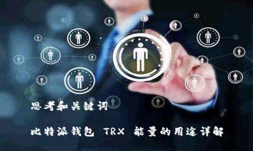 思考和关键词

比特派钱包 TRX 能量的用途详解