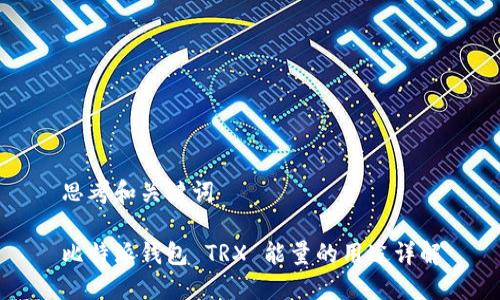 思考和关键词

比特派钱包 TRX 能量的用途详解