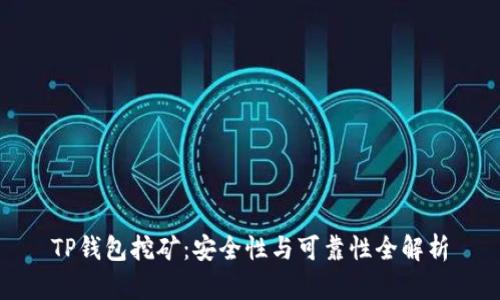 TP钱包挖矿：安全性与可靠性全解析