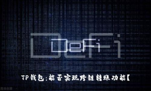 TP钱包：能否实现跨链转账功能？