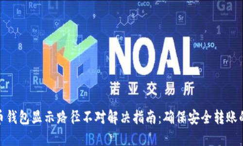 狗狗币钱包显示路径不对解决指南：确保安全转账的关键