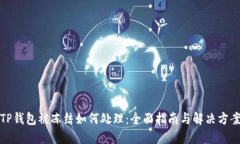 TP钱包被冻结如何处理：全