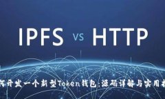 如何开发一个新型Token钱包