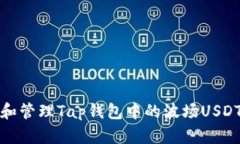 如何获取和管理Tap钱包中