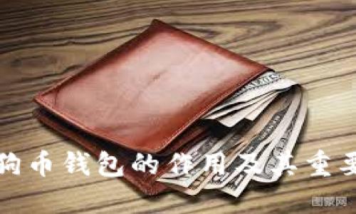 狗狗币钱包的作用及其重要性