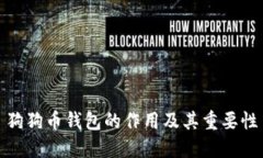 狗狗币钱包的作用及其重