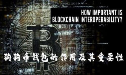 狗狗币钱包的作用及其重要性