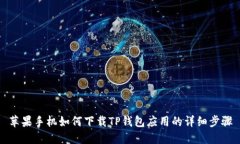 苹果手机如何下载TP钱包应
