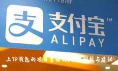 上TP钱包的项目靠谱吗？全