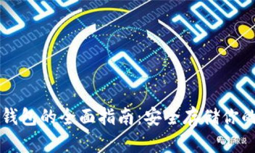 比特币冷钱包的全面指南：安全存储你的数字资产