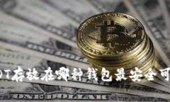 USDT存放在哪种钱包最安全