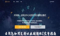 云钱包如何支持以太坊转