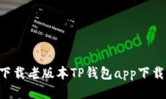 如何安全下载老版本TP钱包