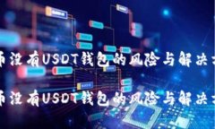 货币没有USDT钱包的风险与