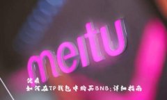 优质如何在TP钱包中购买