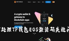 如何处理TP钱包EOS激活码失