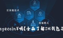 IM钱包支持狗狗币（Dogec