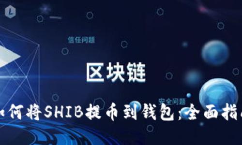如何将SHIB提币到钱包：全面指南